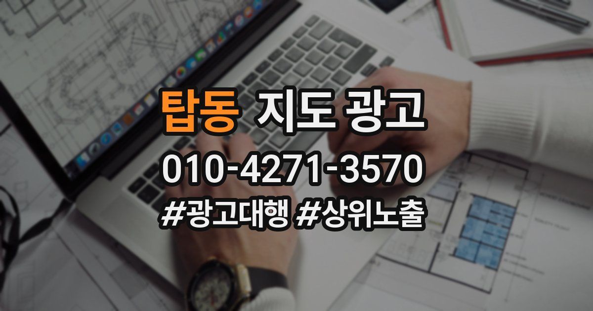 탑동 지도 광고