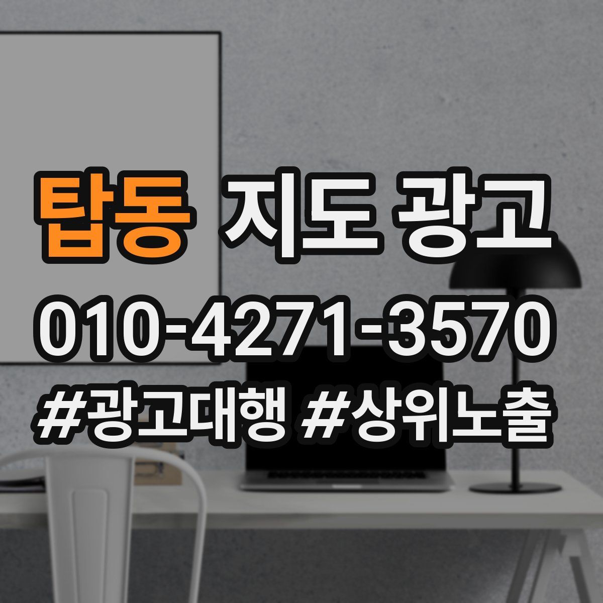 탑동 지도 광고