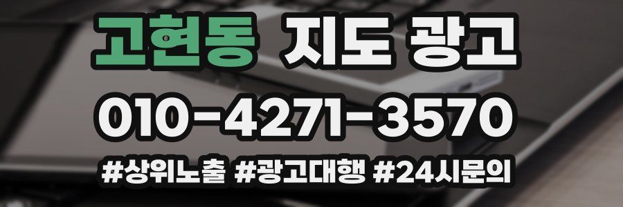 고현동 지도 광고