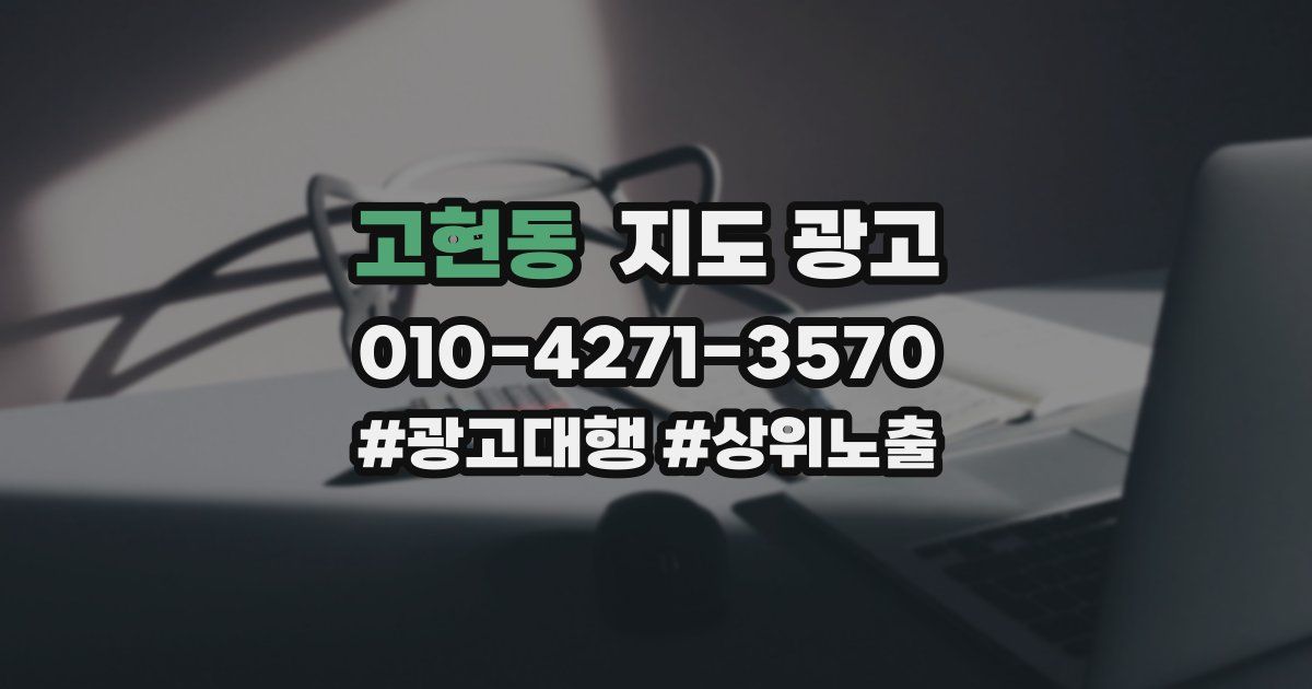 고현동 지도 광고