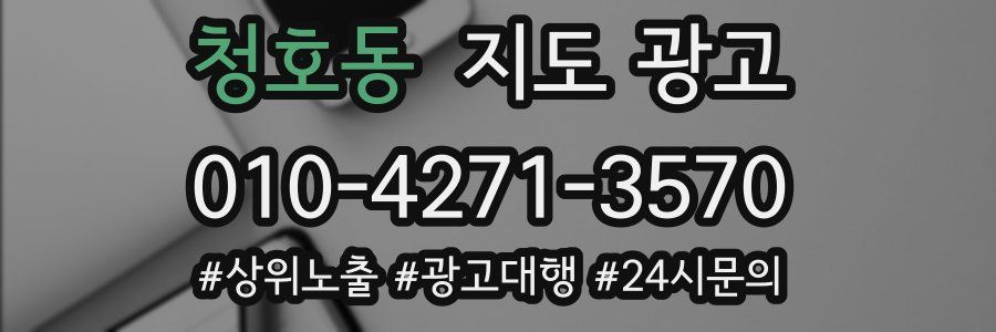 청호동 지도 광고