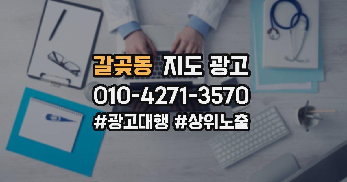 갈곶동 지도 광고