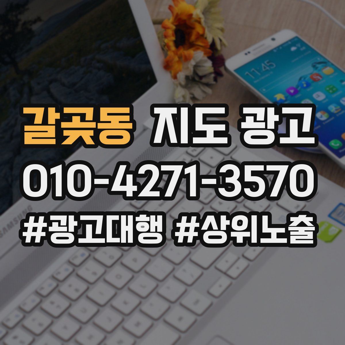 갈곶동 지도 광고
