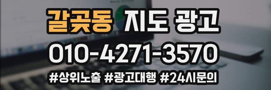 갈곶동 지도 광고