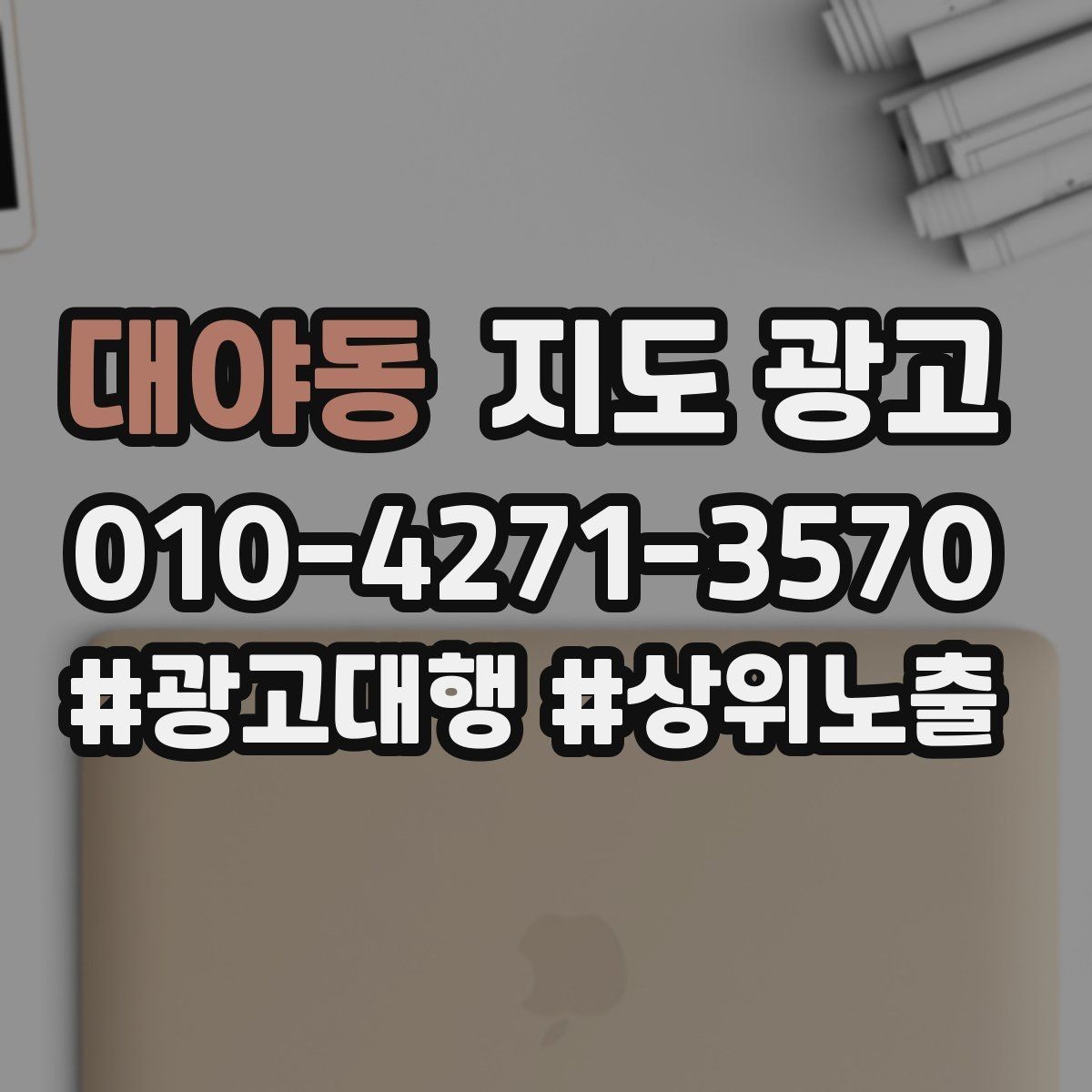 대야동 지도 광고 환불 AS 안내가 신뢰를 올리는 이유