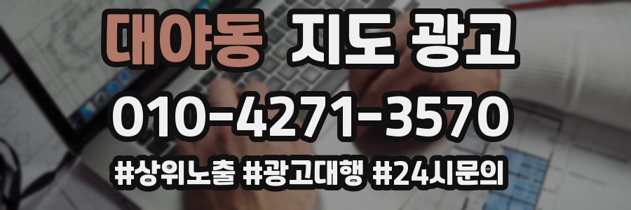 대야동 지도 광고