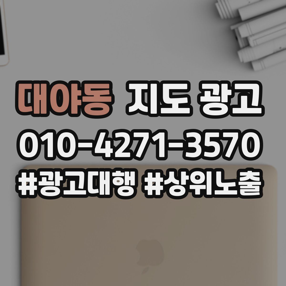 대야동 지도 광고