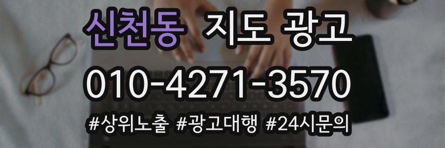 신천동 지도 광고
