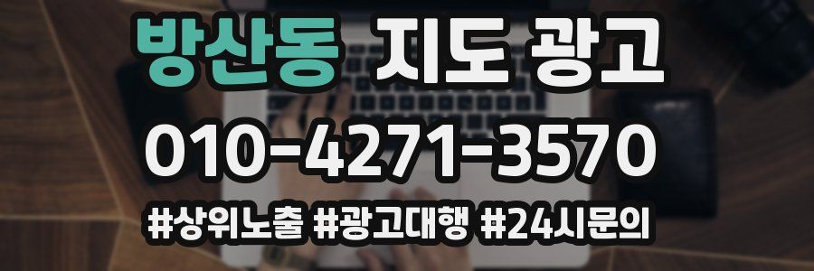 방산동 지도 광고