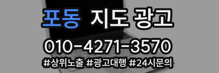 포동 지도 광고