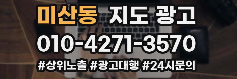 미산동 지도 광고