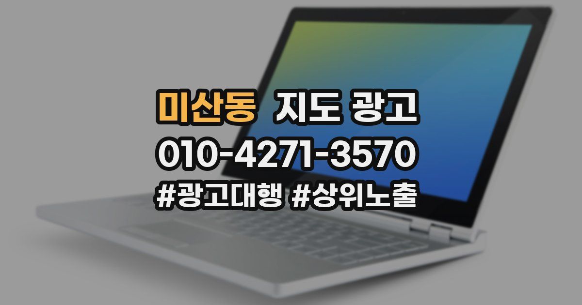 미산동 지도 광고