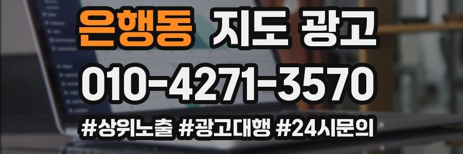 은행동 지도 광고