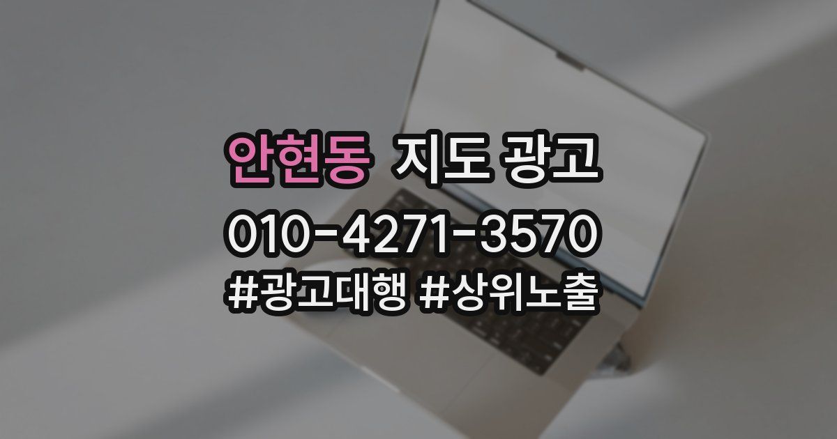 안현동 지도 광고