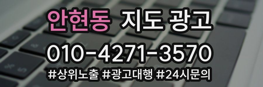 안현동 지도 광고