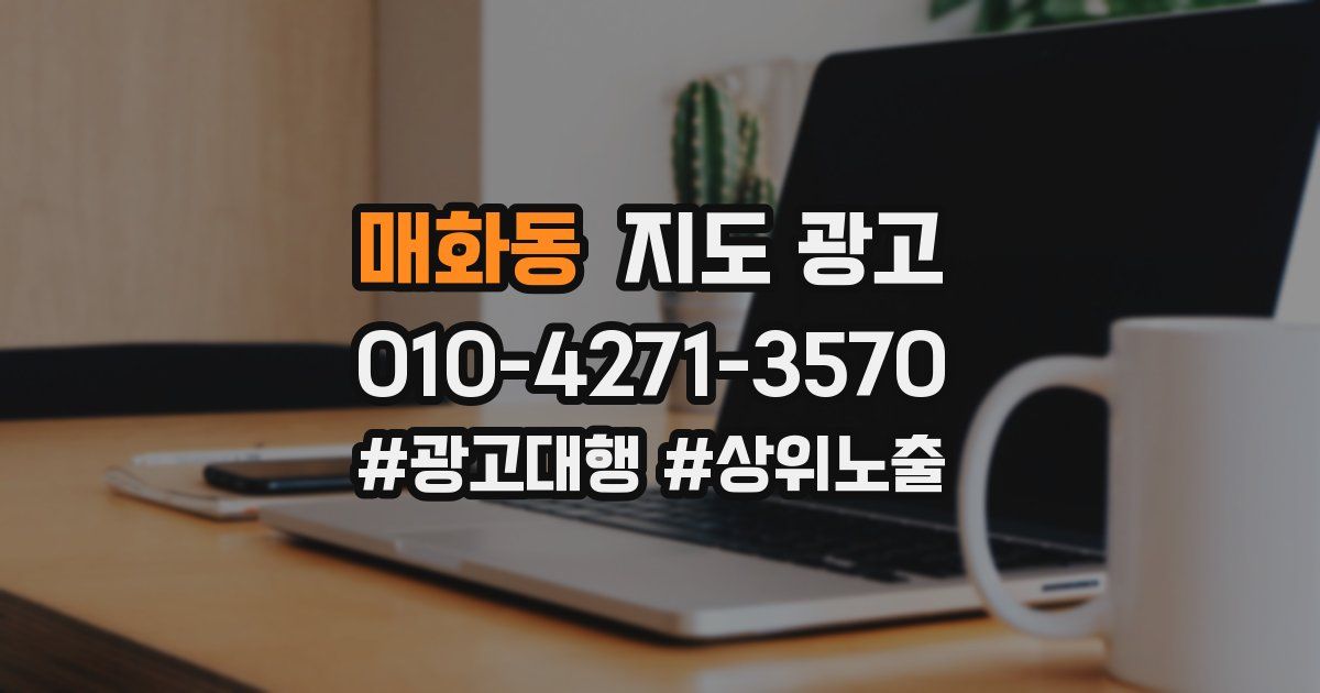 매화동 지도 광고
