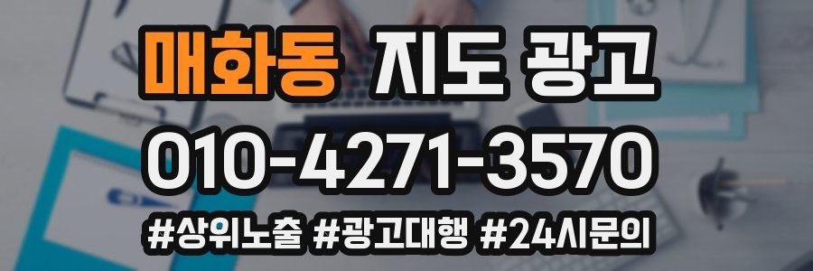 매화동 지도 광고