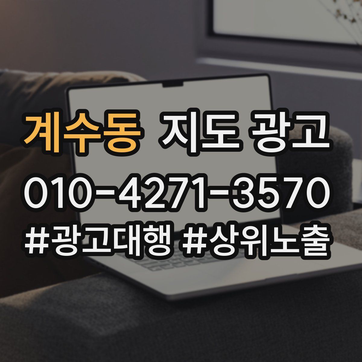 계수동 지도 광고