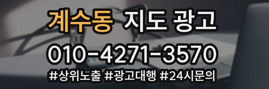 계수동 지도 광고