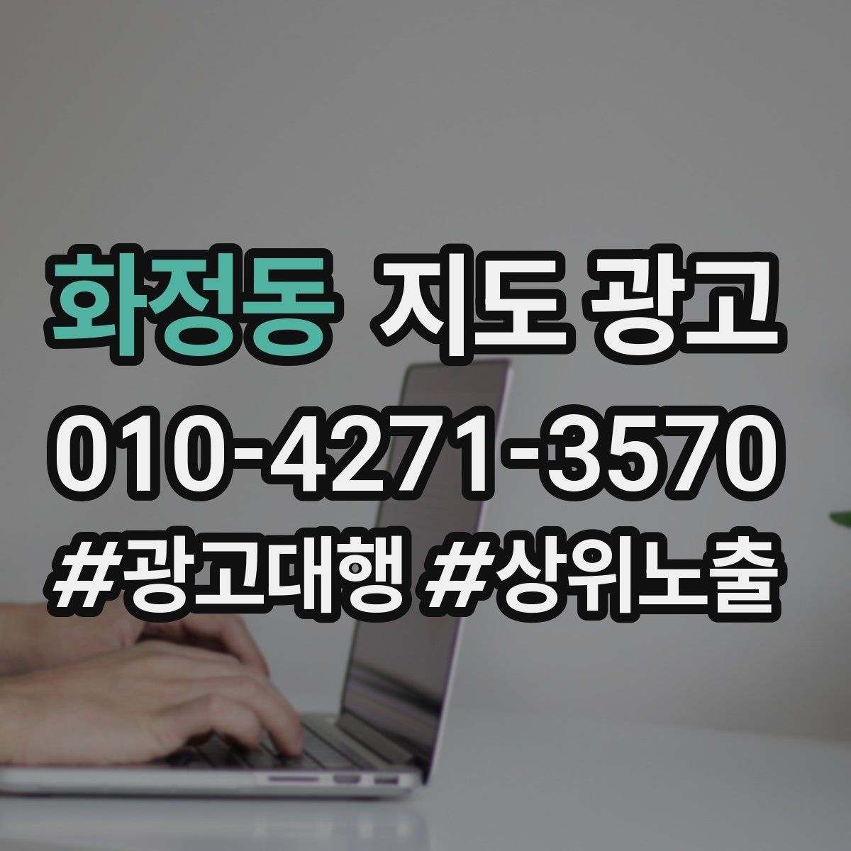 화정동 지도 광고 비수기에도 문의를 유지하는 운영