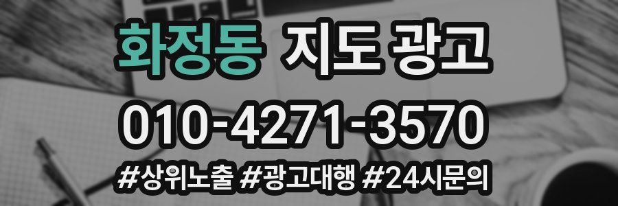 화정동 지도 광고