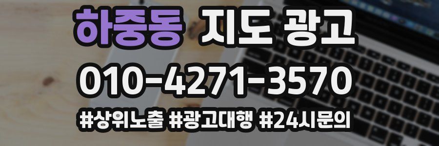 하중동 지도 광고
