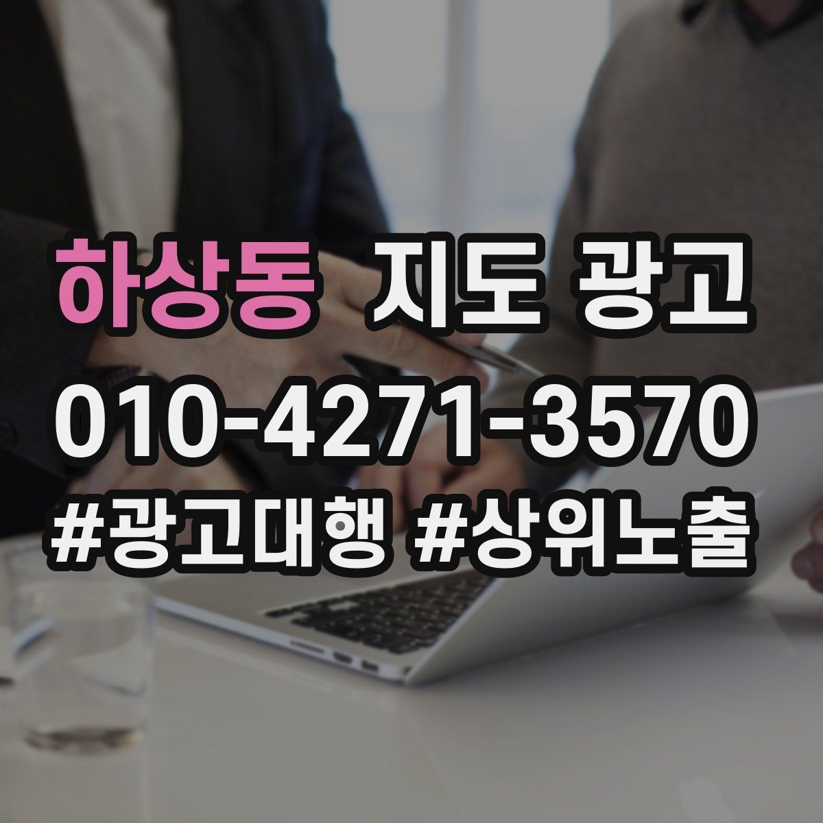 하상동 지도 광고
