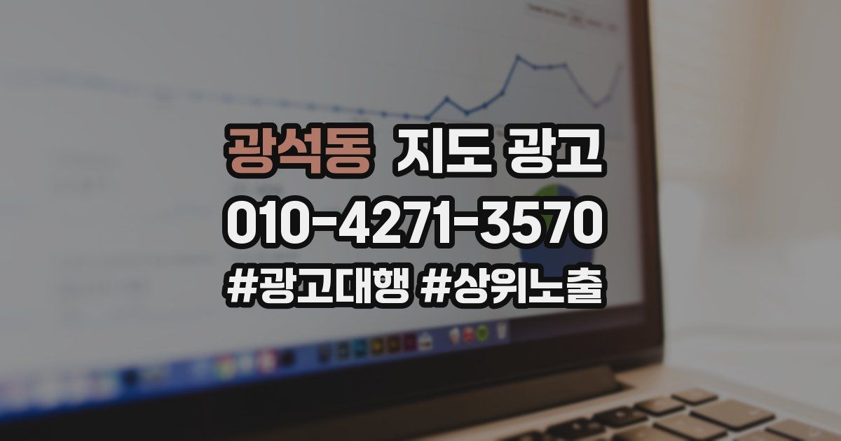 광석동 지도 광고