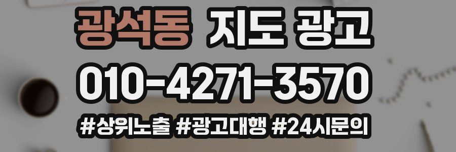 광석동 지도 광고