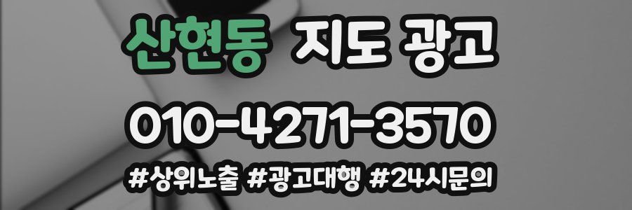 산현동 지도 광고