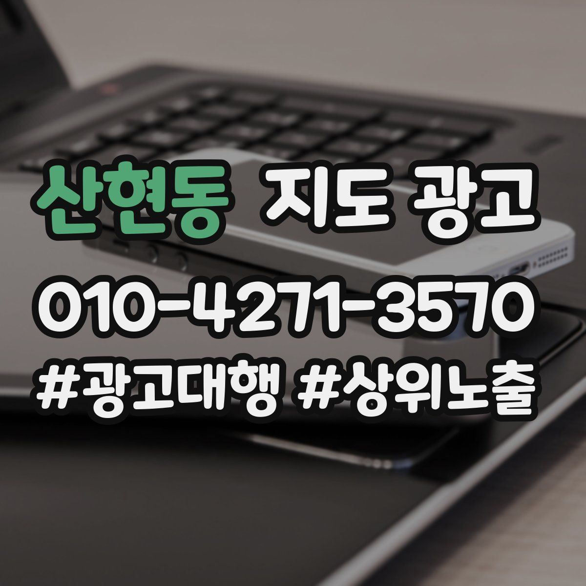 산현동 지도 광고