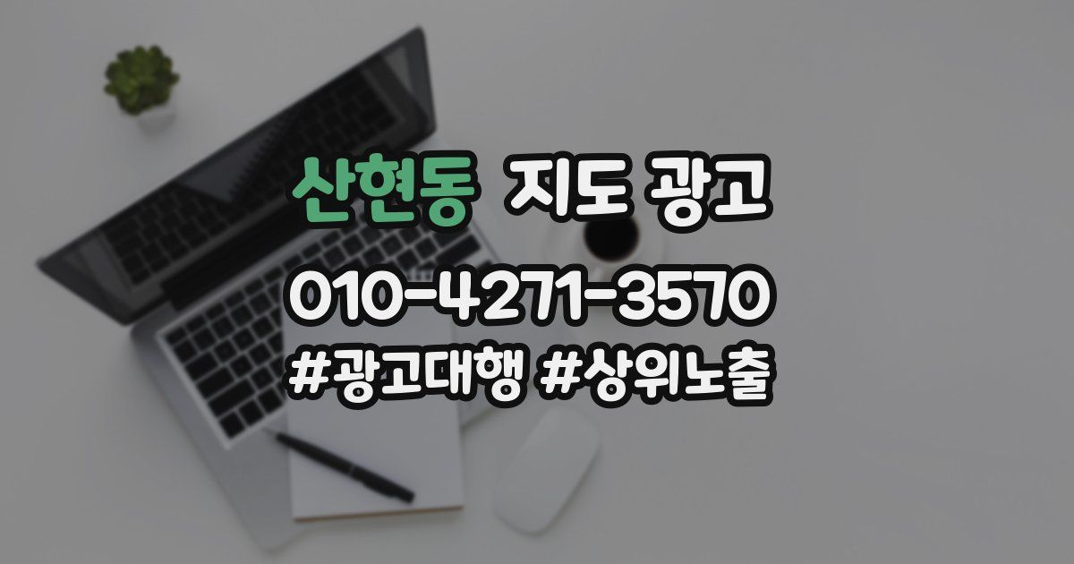 산현동 지도 광고