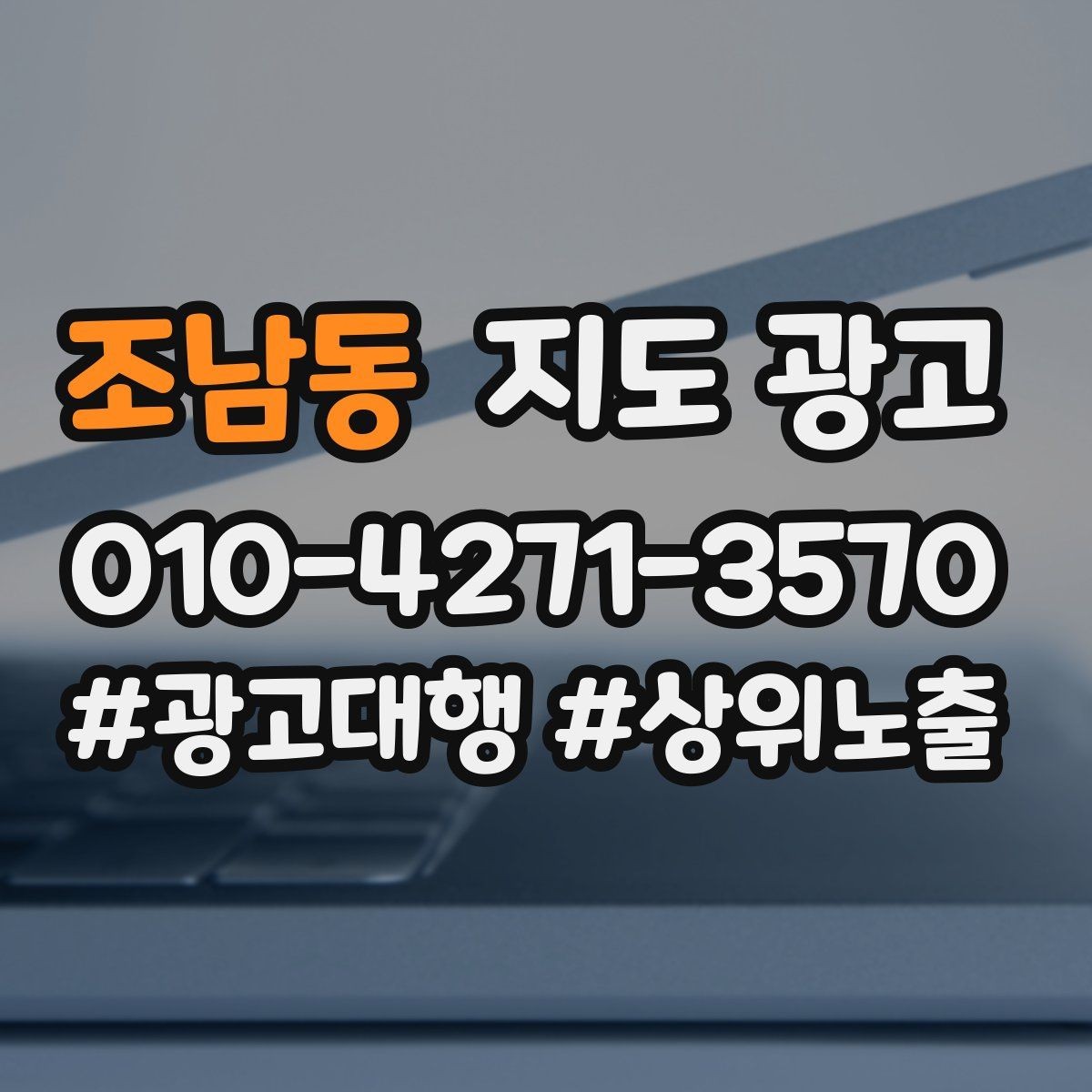 조남동 지도 광고 인증 허가 정보가 필요한 업종 정리