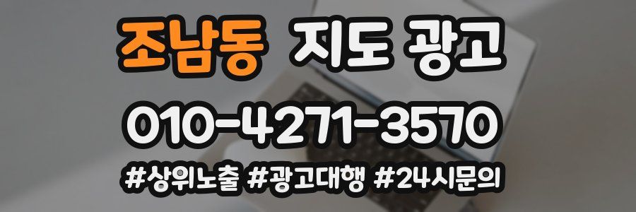 조남동 지도 광고