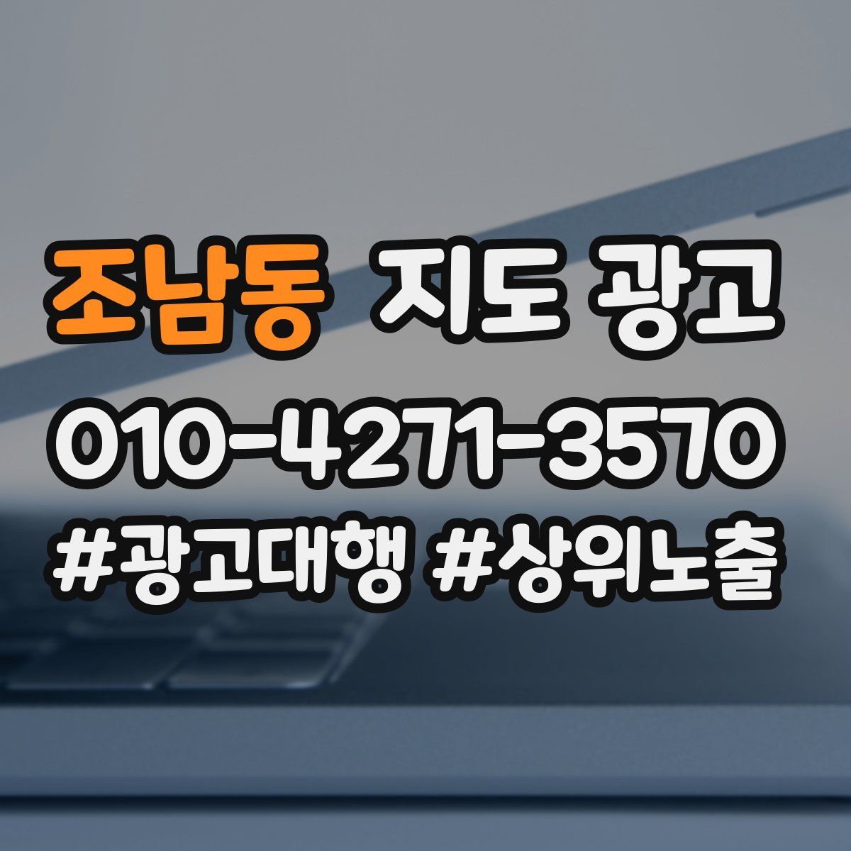 조남동 지도 광고