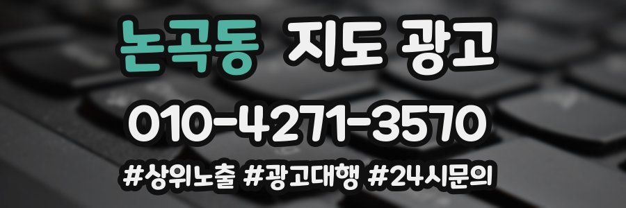 논곡동 지도 광고
