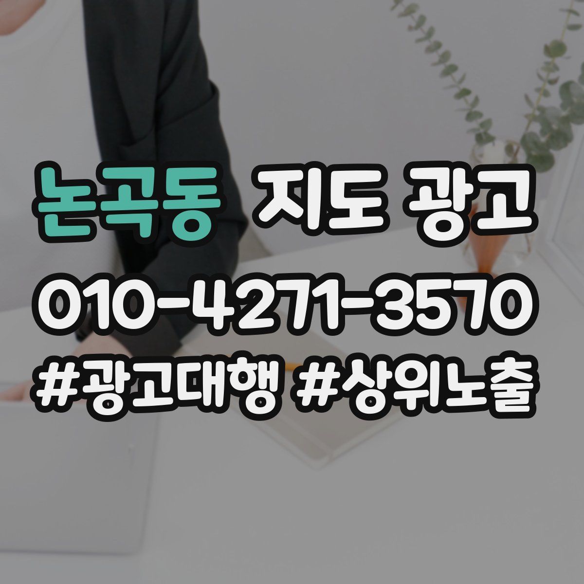 논곡동 지도 광고