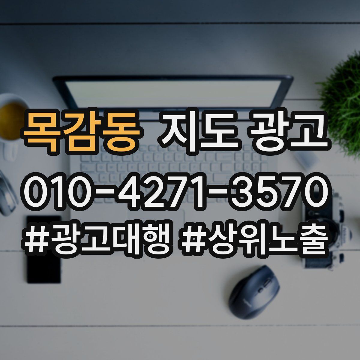 목감동 지도 광고