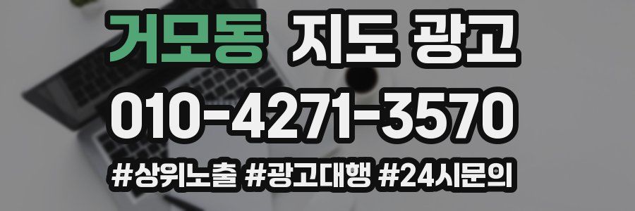 거모동 지도 광고