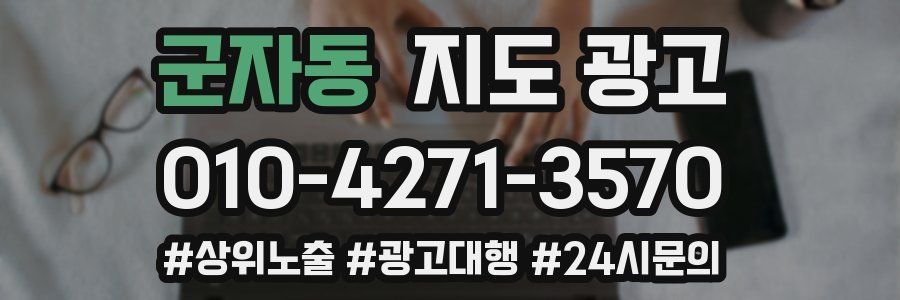 군자동 지도 광고