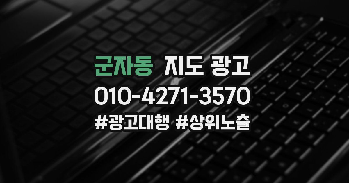 군자동 지도 광고