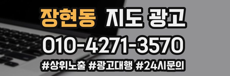 장현동 지도 광고