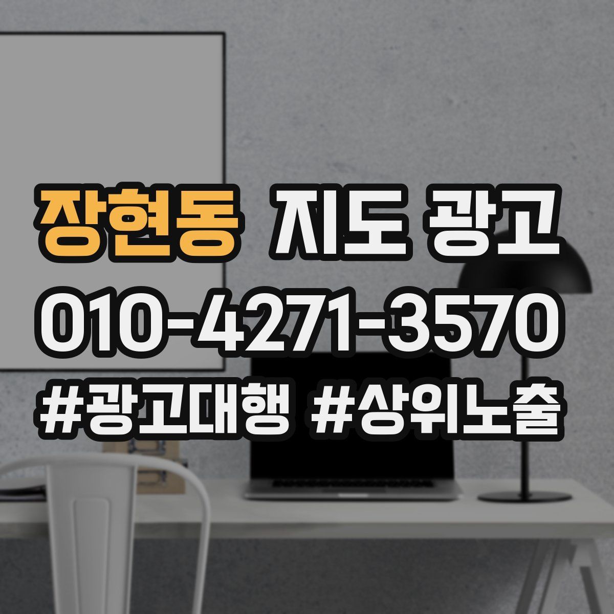 장현동 지도 광고
