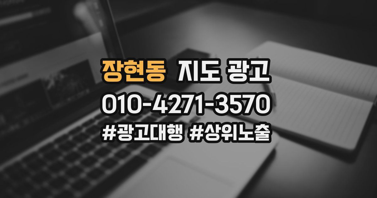 장현동 지도 광고