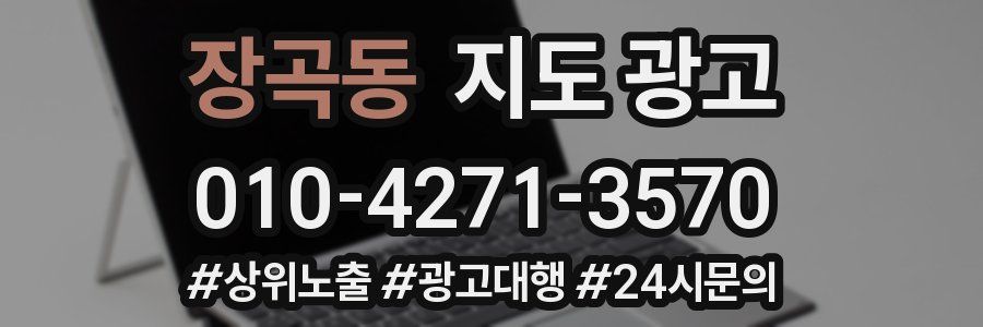장곡동 지도 광고