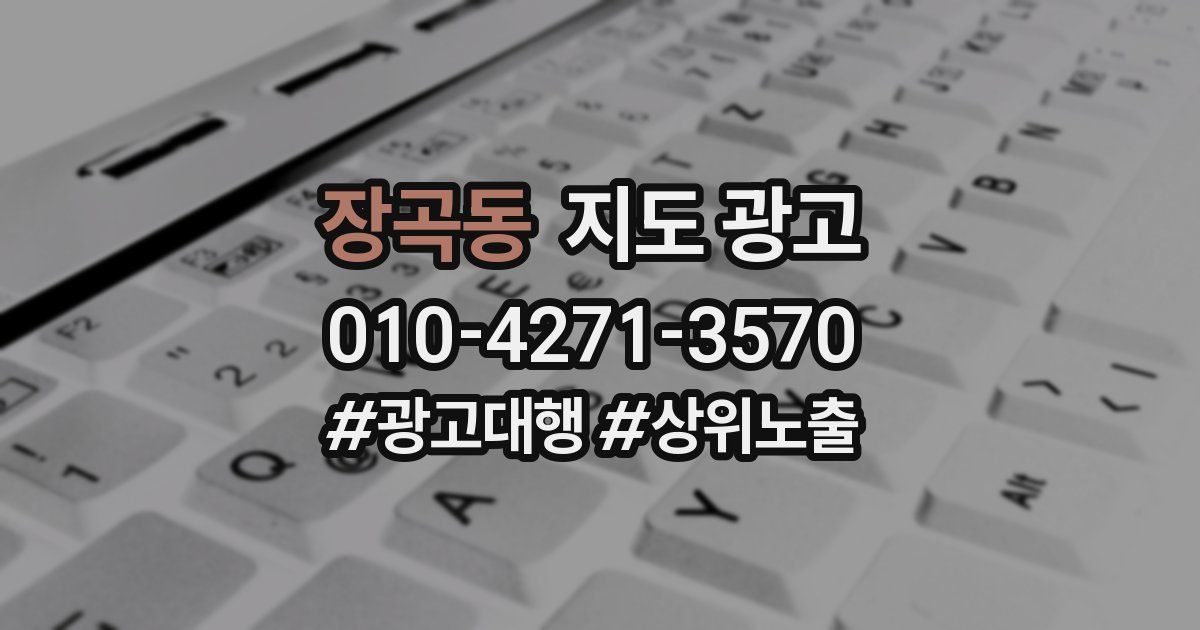 장곡동 지도 광고