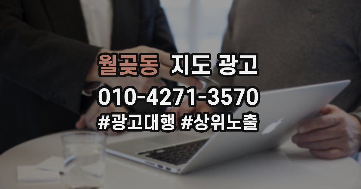 월곶동 지도 광고