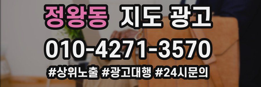 정왕동 지도 광고