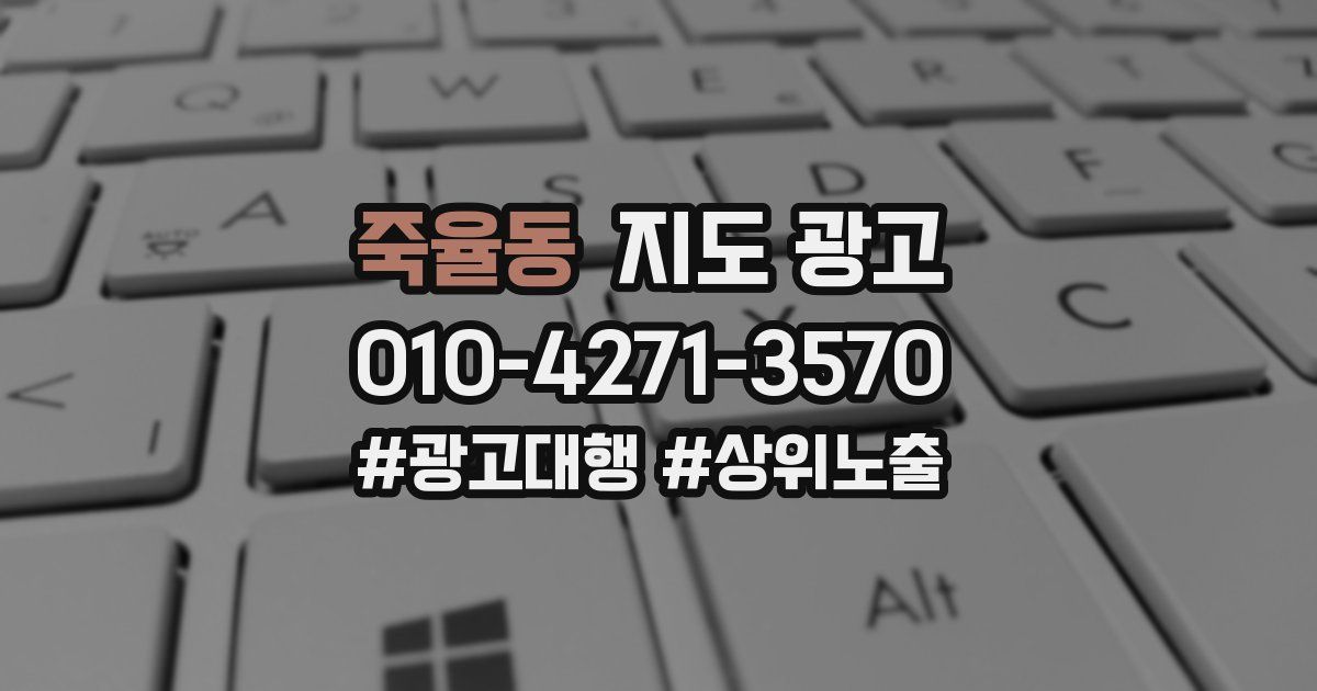 죽율동 지도 광고