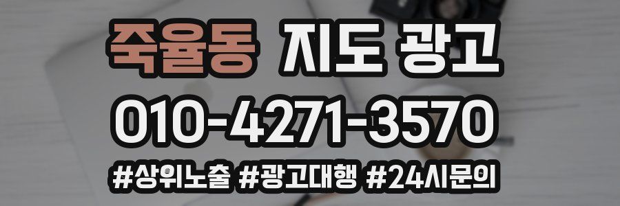 죽율동 지도 광고